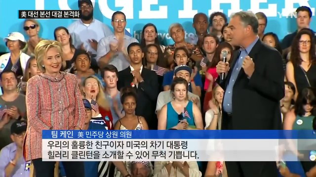 힐러리, 러닝메이트로 케인 상원 의원 확정...본선 대결 본격화 / YTN (Yes! Top News)