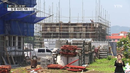 제주, 집·땅·외국인 거래 '나 홀로 고공 행진' / YTN (Yes! Top News)