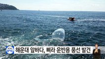 해운대 앞바다, 삐라 운반용 풍선 발견 / YTN (Yes! Top News)