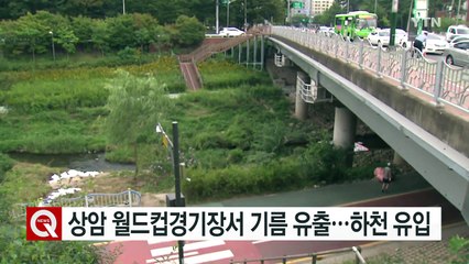 상암 월드컵경기장서 기름 유출...하천 유입 / YTN (Yes! Top News)