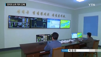 北 5년만에 마이너스 성장...소득차 22배 / YTN (Yes! Top News)