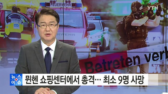 뮌헨 쇼핑센터에서 총격 발생...9명 사망 / YTN (Yes! Top News)
