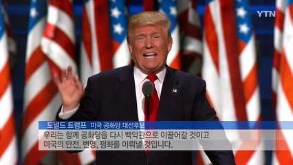 도널드 트럼프 "미국을 다시 위대하게..." / YTN (Yes! Top News)