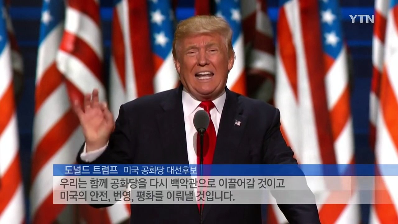 도널드 트럼프 "미국을 다시 위대하게..." / YTN (Yes! Top News)