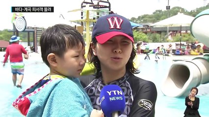 폭염으로 달궈진 국토...바다·계곡·하천 피서객 몰려 / YTN (Yes! Top News)