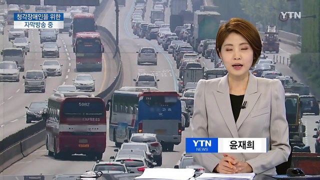 전국 고속도로 비교적 소통 원활...일부 하행선 정체 / YTN (Yes! Top News)