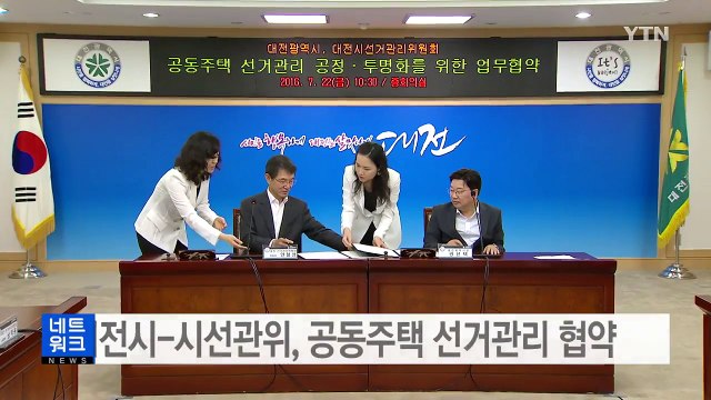 [대전·대덕] 대전시-시선관위, 공동주택 선거관리 협약 체결 / YTN (Yes! Top News)