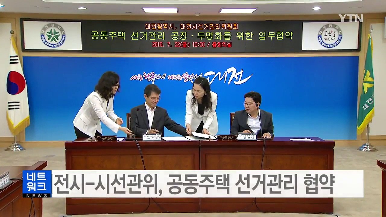 [대전·대덕] 대전시-시선관위, 공동주택 선거관리 협약 체결 / YTN (Yes! T...