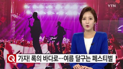 가자! 록의 바다로...여름 달구는 페스티벌 / YTN (Yes! Top News)