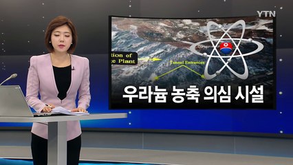 "북한 미공개 옛 우라늄 농축시설 의심장소 발견" / YTN (Yes! Top News)