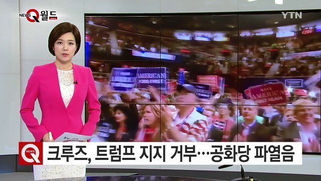 크루즈, 트럼프 지지 끝내 거부...공화당 파열음 / YTN (Yes! Top News)