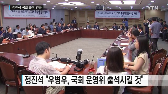野 연일 맹공...정진석 우병우, 국회 출석 / YTN (Yes! Top News)