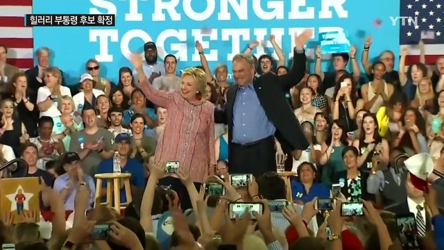 힐러리, 러닝메이트로 케인 상원 의원 확정...본선 대결 본격화 / YTN (Yes! Top News)