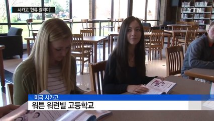 책 만들어 한류 전하는 동포 학생 / YTN (Yes! Top News)