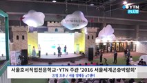 한국에서 선보이는 세계 희귀 곤충들… '2016 서울세계곤충박람회' 개막 / YTN (Yes! Top News)