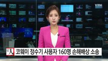 코웨이 얼음정수기 사용자 160명 손해배상 소송 제기 / YTN (Yes! Top News)