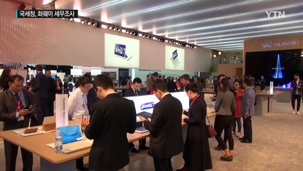 국세청, 한국 화웨이 세무조사 착수 / YTN (Yes! Top News)