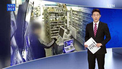 편의점 위장 취업해 계산대 돈 훔쳐 / YTN (Yes! Top News)