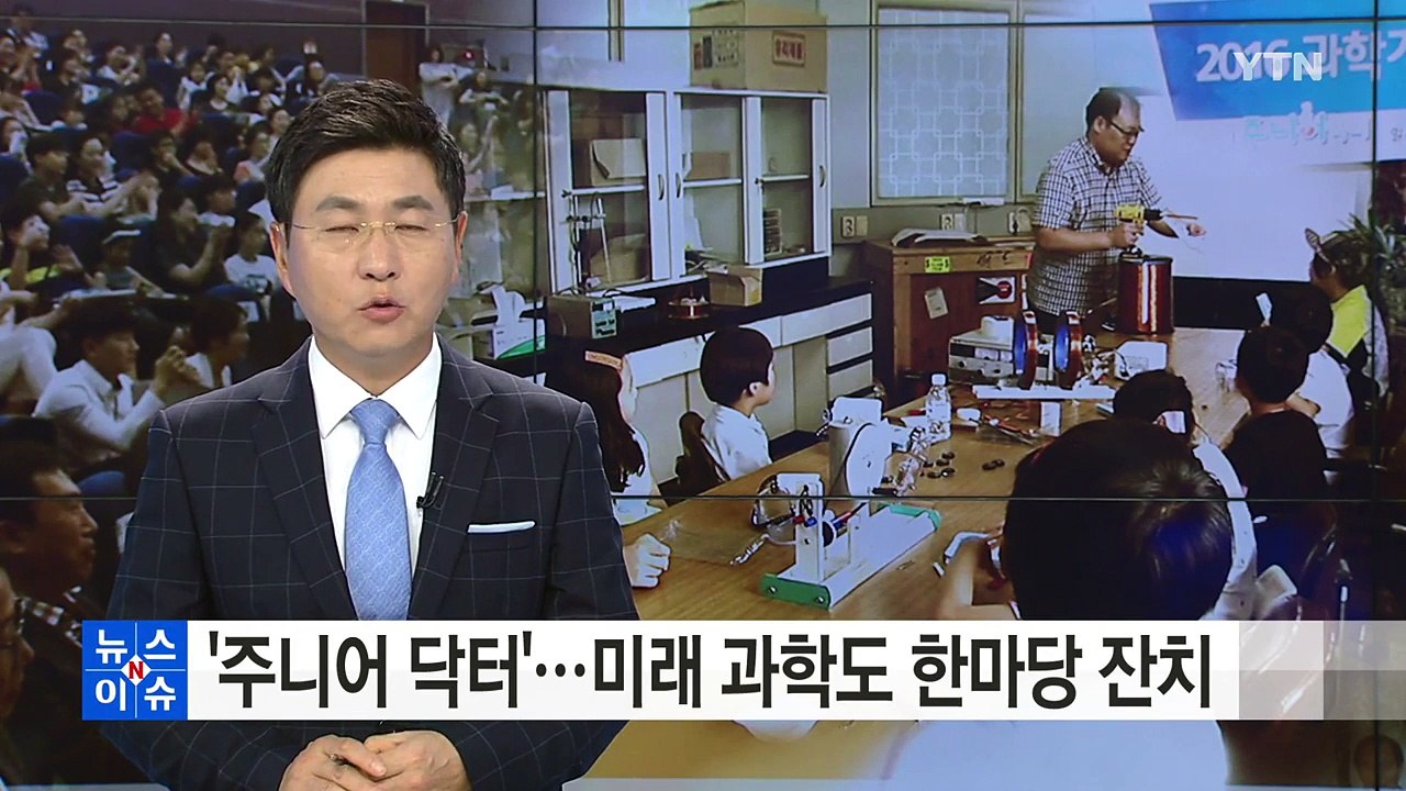 '주니어 닥터'...미래 과학도 한마당 잔치 / YTN (Yes! Top News)