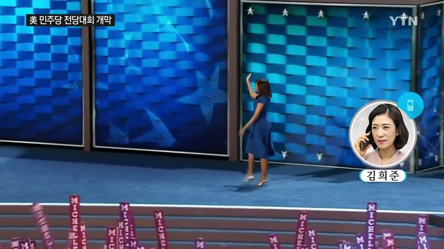 미 민주당 전당대회...미셸 오바마 힐러리만이 대통령 / YTN (Yes! Top News)