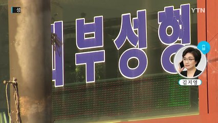 성매매 숙박업소·불법 의료시술 미용실 공개 / YTN (Yes! Top News)