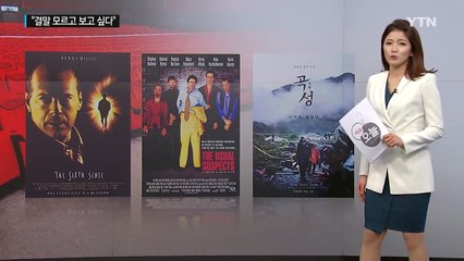 "너 때문에 김샜어" 얄미운 그 이름 '스포일러' / YTN (Yes! Top News)