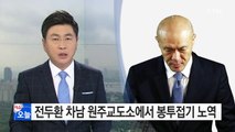 전두환 차남, 원주교도소에서 봉투접기 노역 / YTN (Yes! Top News)