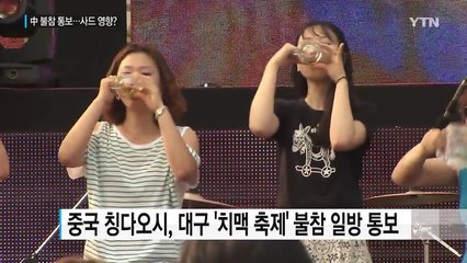 中 칭다오시, 대구 치맥축제 불참 통보...사드 영향? / YTN (Yes! Top News)