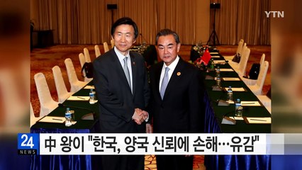 中 왕이 "최근 한국의 행동, 양국 신뢰에 손해...유감" / YTN (Yes! Top News)