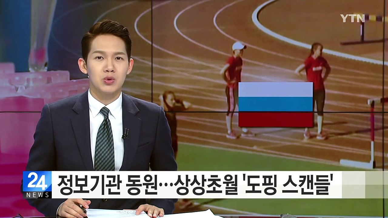 정보기관까지 동원...상상초월 러시아 '도핑 스캔들' / YTN (Yes! Top N...