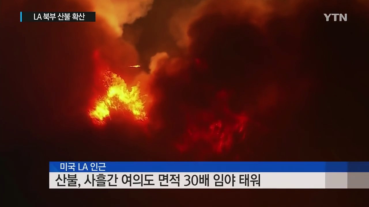 LA 북부 산불에 1,500가구 대피령...남부까지 연기·재 / YTN (Yes! T...