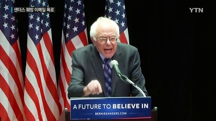 '샌더스 훼방' 이메일 폭로 파문...민주당 전대 비상 / YTN (Yes! Top News)