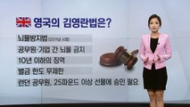 해외판 '김영란법', 부패 관련 법안은? / YTN (Yes! Top News)