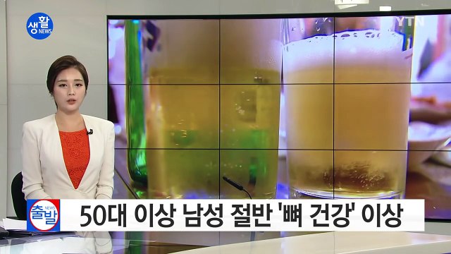 50대 이상 남성 절반, '뼈 이상'...칼슘 먹고 햇볕 쬐야 / YTN (Yes! Top News)