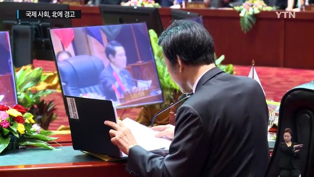 ARF 외교전 승리 ...국제사회, 북한에 경고 / YTN (Yes! Top News)