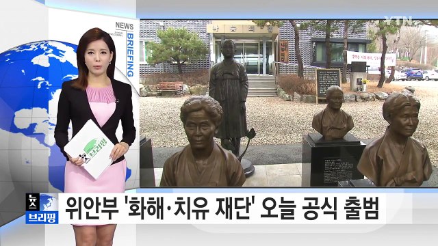 [브리핑] 위안부 지원 '화해·치유 재단' 오늘 공식 출범 / YTN (Yes! Top News)