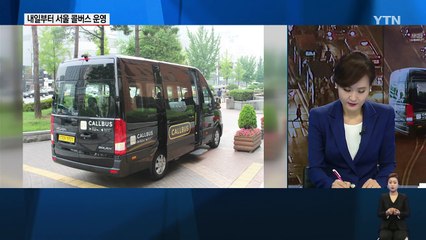 불금 '콜버스'는 어때요?...서울시 내일부터 시행 / YTN (Yes! Top News)