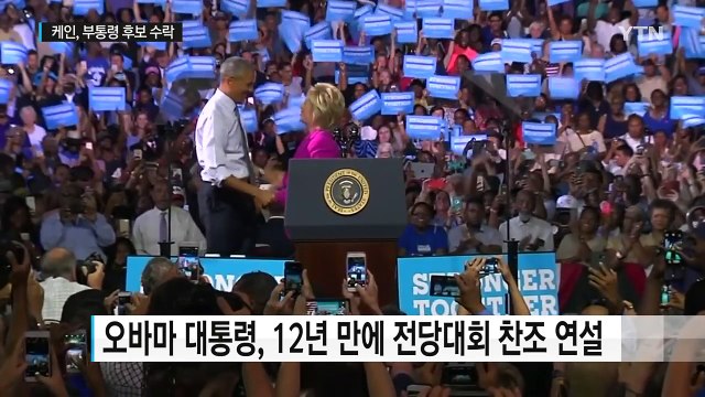 오바마, 전당대회 출격...힐러리 지지 연설 예정 / YTN (Yes! Top News)