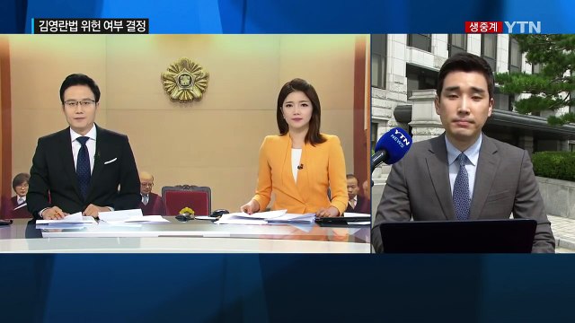두 달 앞둔 '김영란법'...위헌 여부 선고 / YTN (Yes! Top News)
