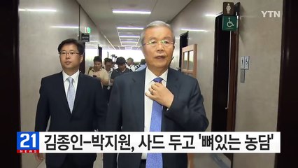 김종인-박지원, 사드 배치 두고 '뼈있는 농담' / YTN (Yes! Top News)