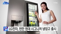 [기업] LG전자, 천만 원대 시그너처 냉장고 출시 / YTN (Yes! Top News)