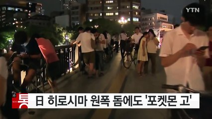 히로시마원폭돔에도 '포켓몬 고'...日 공공기관 '골머리' / YTN (Yes! Top News)