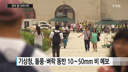 또 빗나간 비 예보...장마 '끝' 오락가락 / YTN (Yes! Top News)