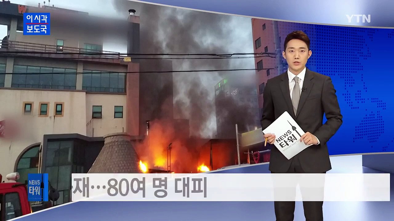 강원 동해시 찜질방 화재...80여 명 대피 / YTN (Yes! Top News)