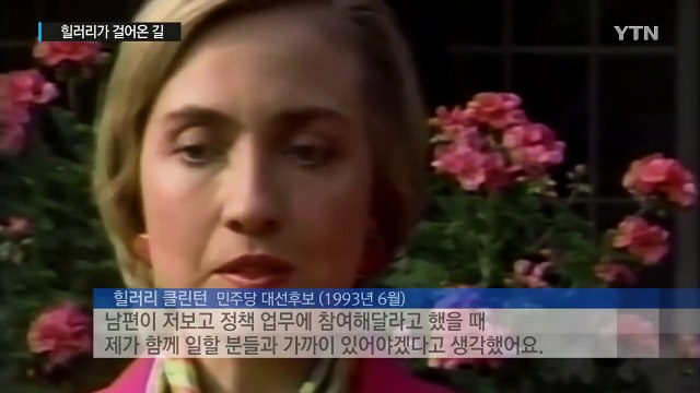 백악관 안주인에서 최초 여성 대선 후보로 / YTN (Yes! Top News)