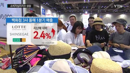 "경기 나아질 것"...소비자심리지수 상승 / YTN (Yes! Top News)