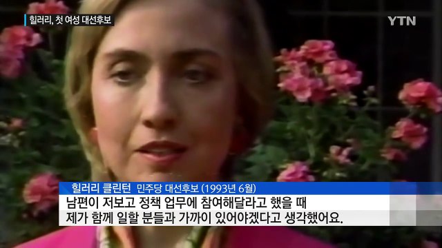 힐러리, 백악관 안주인에서 최초 여성 대선 후보로 / YTN (Yes! Top News)