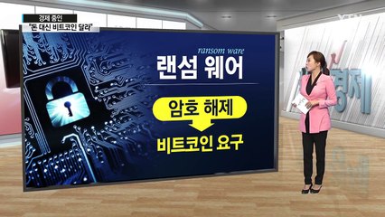 [쏙쏙] 인터파크 정보 빼간 해커 "돈 대신 비트코인 달라" / YTN (Yes! Top News)
