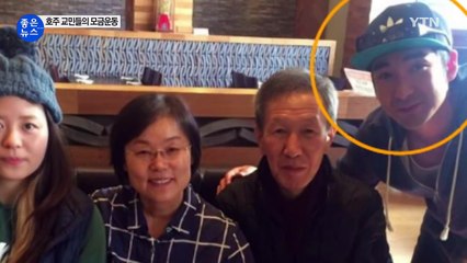 [좋은뉴스] 호주에서 쓰러진 청년...교민들의 온정 이어져 / YTN (Yes! Top News)