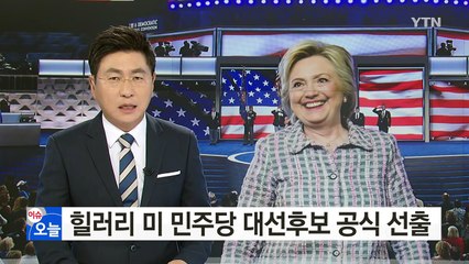 힐러리 미 민주당 대선후보 공식 선출...첫 여성대통령 시동 / YTN (Yes! Top News)